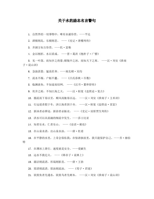 关于水的励志名言警句