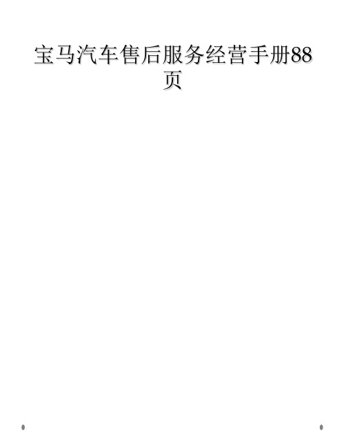 宝马汽车售后服务经营手册88页
