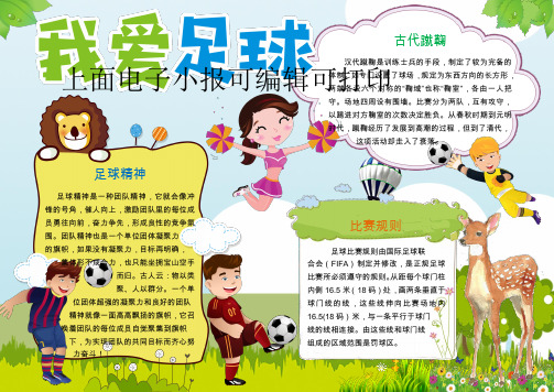 手抄报中小学生电子小报足球4可编辑可打印