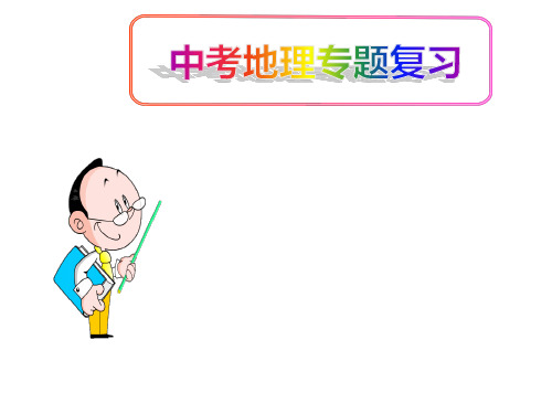 (名师整理)最新人教版地理中考专题复习《亚洲》精品课件