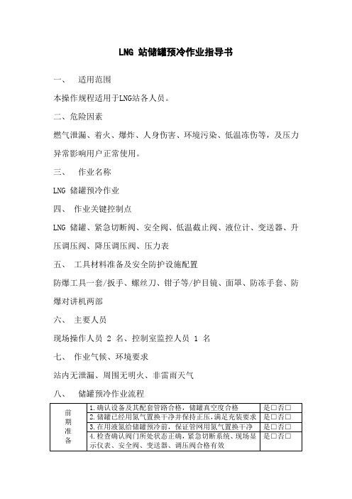 LNG 站储罐预冷作业指导书