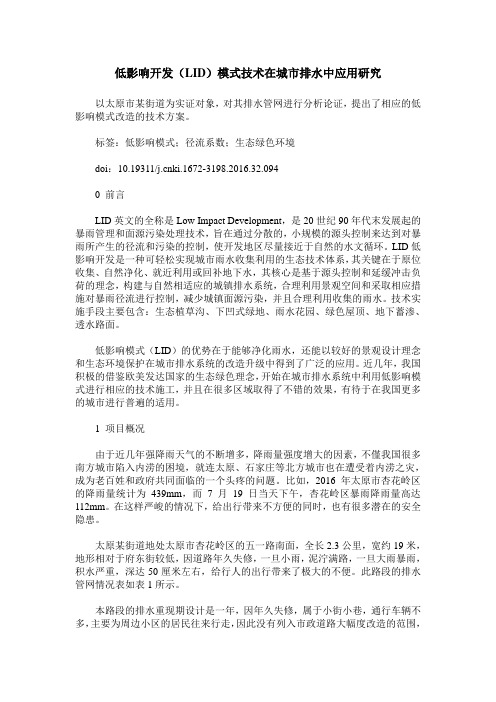 低影响开发(LID)模式技术在城市排水中应用研究