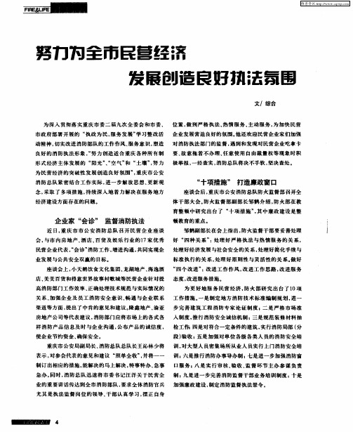努力为全市民营经济 发展创造良好执法氛围