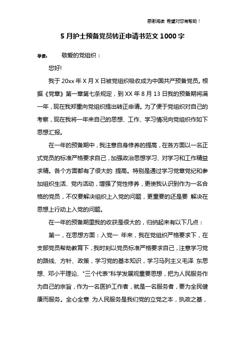 5月护士预备党员转正申请书范文1000字
