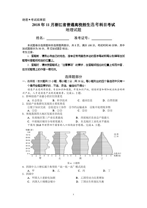 (全国省级统考)2018年11月浙江省地理选考卷及答案