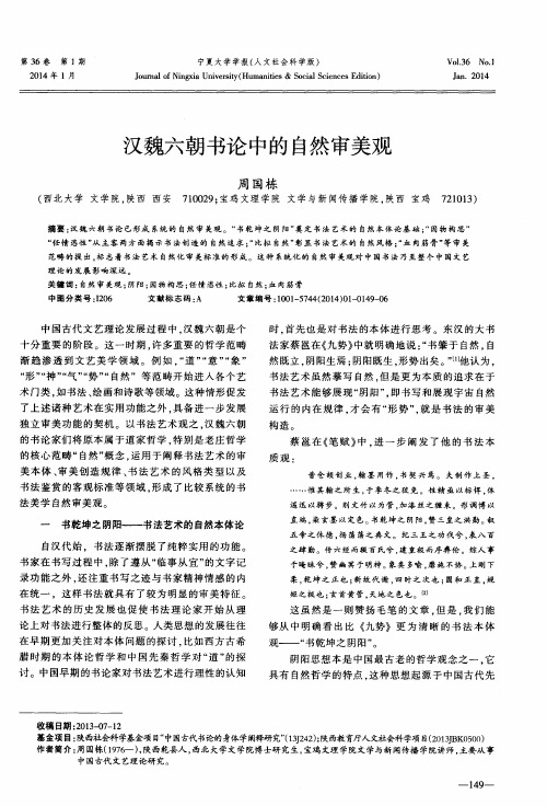 汉魏六朝书论中的自然审美观