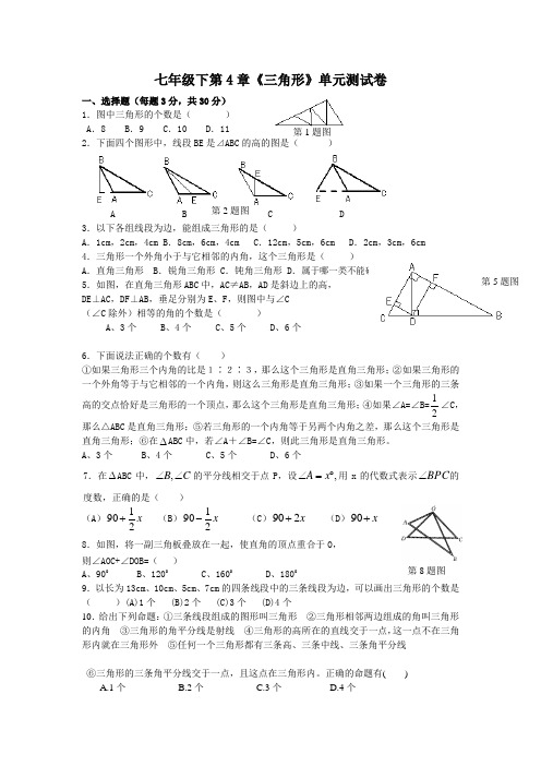 2018年北师大七年级数学初一下册第四章三角形单元测试卷含答案