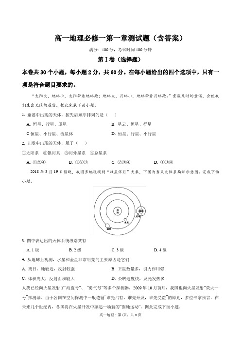 高一地理必修一第一章测试题(含答案)