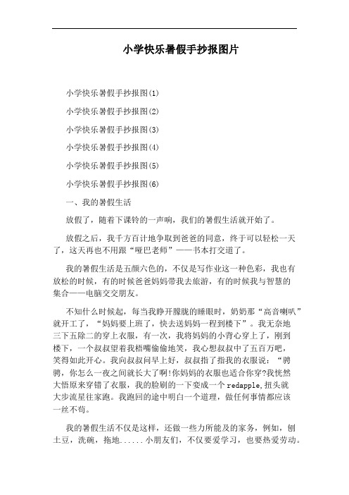 小学快乐暑假手抄报图片