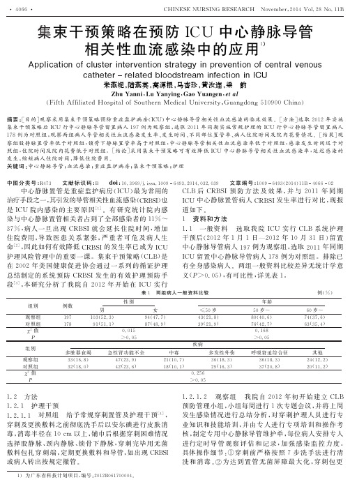 集束干预策略在预防ICU中心静脉导管相关性血流感染中的应用