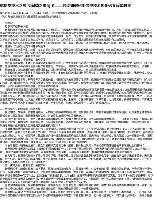 借信息技术之翼助阅读之鹏高飞——浅谈如何利用信息技术优化语文阅读教学