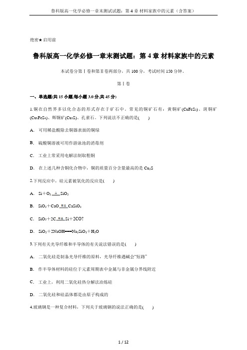 鲁科版高一化学必修一章末测试试题：第4章 材料家族中的元素(含答案)