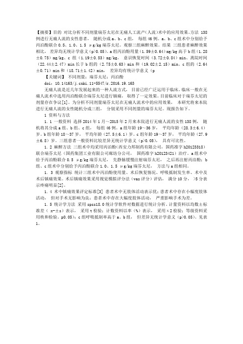 不同剂量瑞芬太尼在无痛人流术中应用对比分析