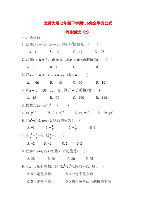 北师大版七年级数学下册1.6完全平方公式同步测试(2)