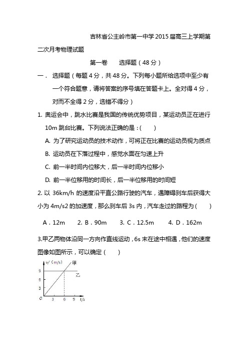 吉林省公主岭市第一中学2015届高三上学期第二次月考物理试题