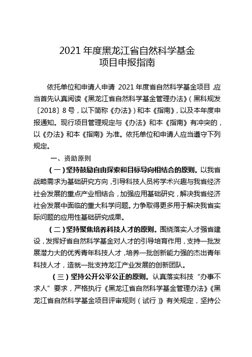 2021年度黑龙江省自然科学基金项目申报指南【模板】