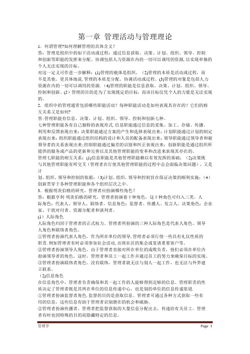 管理学周三多主编第四版复习资料