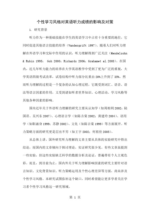 个性学习风格对英语听力成绩的影响及对策共5页
