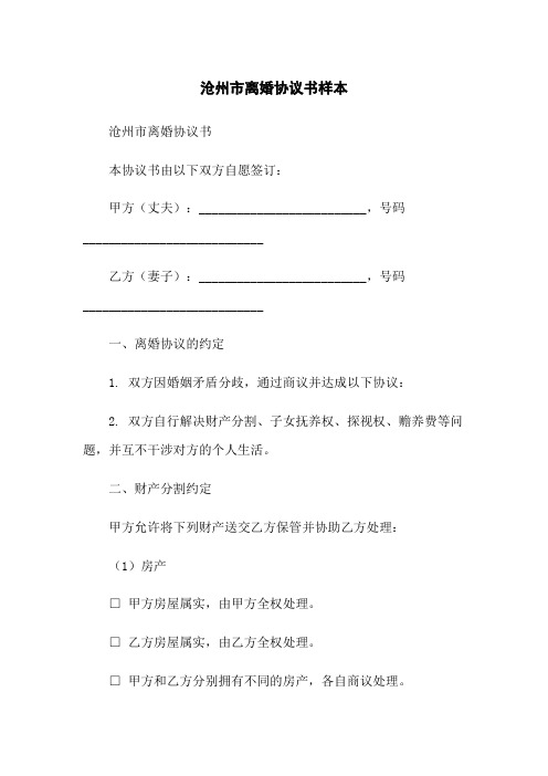 沧州市离婚协议书样本