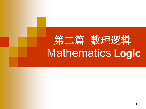 第一章 数理逻辑-命题逻辑
