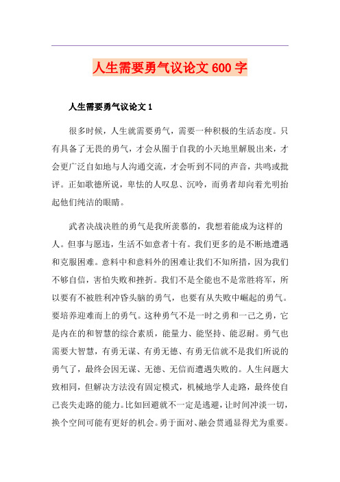 人生需要勇气议论文600字