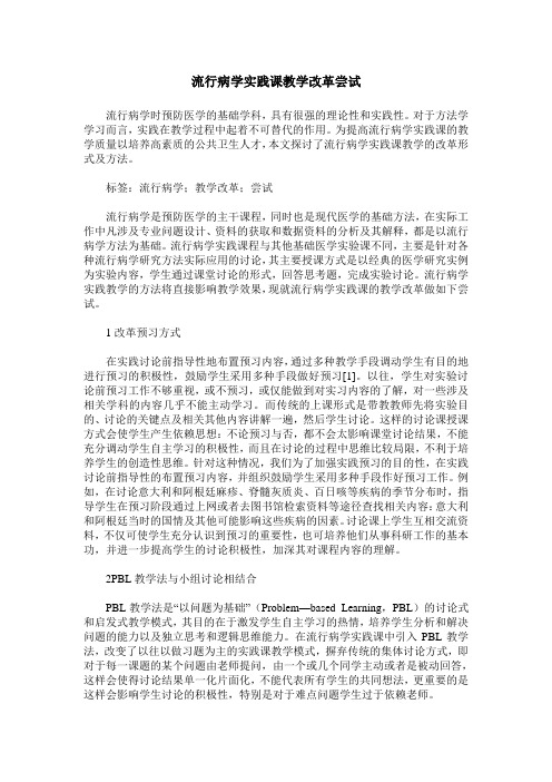 流行病学实践课教学改革尝试