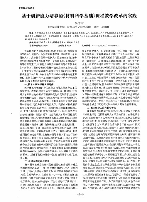 基于创新能力培养的《材料科学基础》课程教学改革的实践