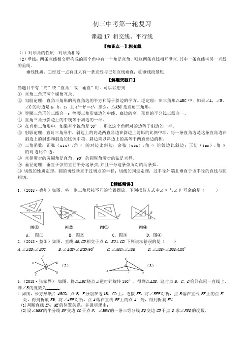 2020年中考数学 第一轮复习 课时 17相交线、平行线学案设计(无答案)