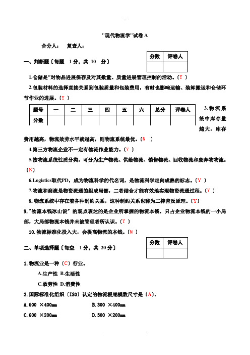 现代物流学(第二版)试题答案