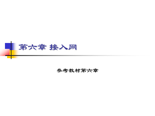 通信网络技术-ch06接入网分解