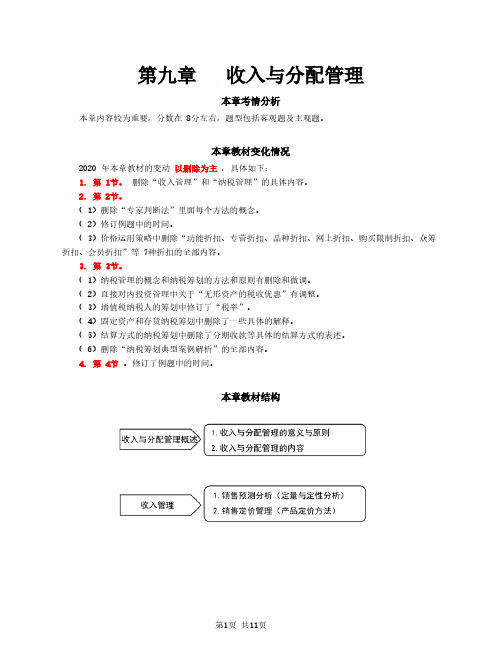 2020中级会计 会计 第79讲_收入分配