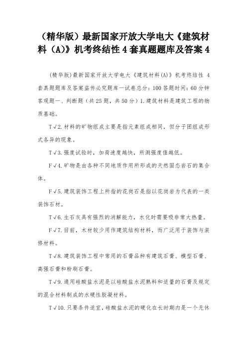 (精华版)最新国家开放大学电大《建筑材料(A)》机考终结性4套真题题库及答案4