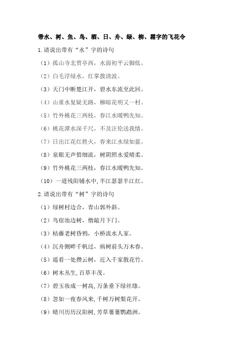 带水、树、鱼、鸟字的飞花令
