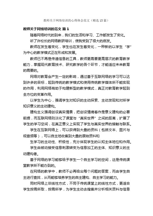 教师关于网络培训的心得体会范文（精选15篇）