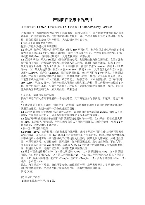 产程图在临床中的应用