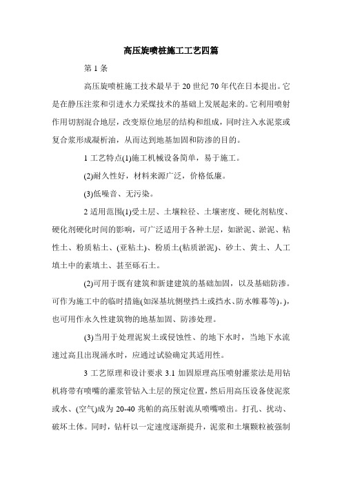 高压旋喷桩施工工艺四篇.doc