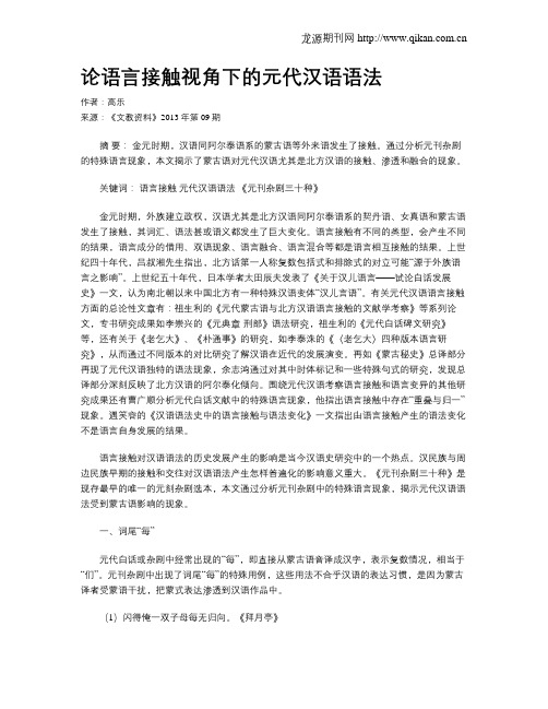 论语言接触视角下的元代汉语语法