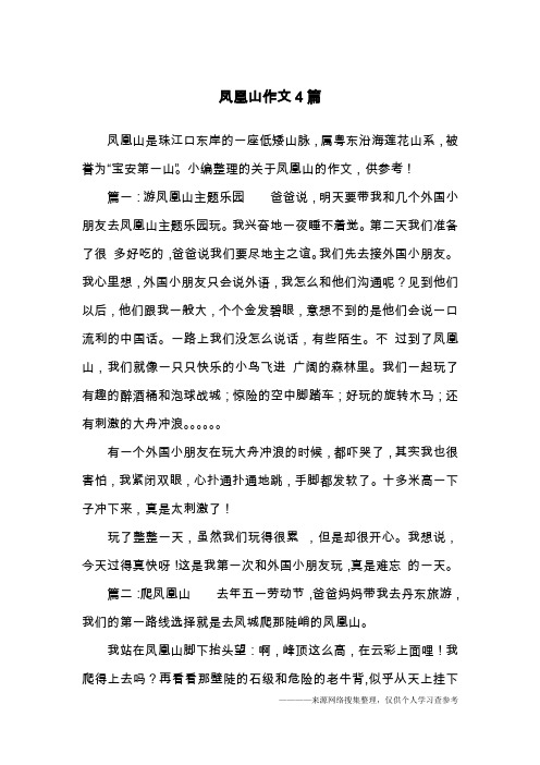 凤凰山作文4篇
