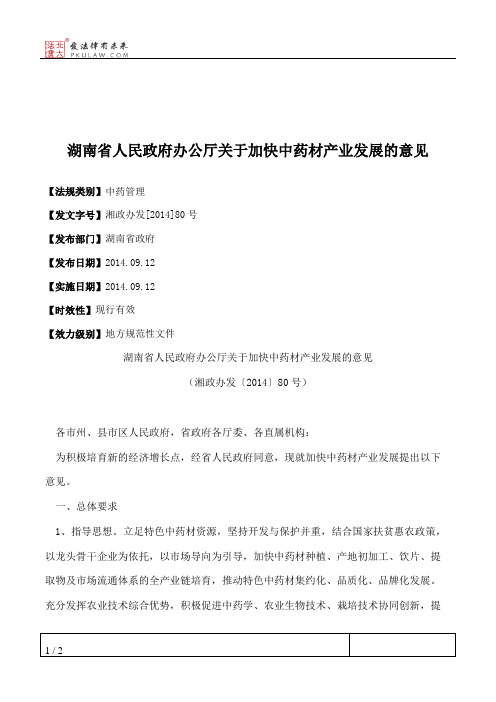 湖南省人民政府办公厅关于加快中药材产业发展的意见