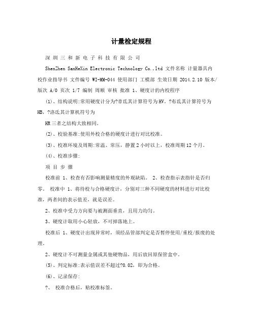 计量检定规程