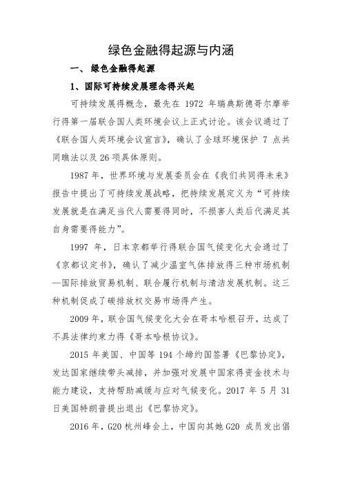 绿色金融的起源与内涵