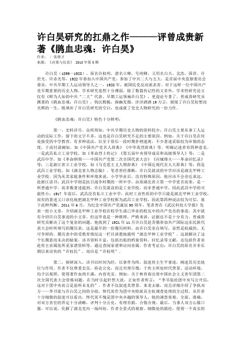许白昊研究的扛鼎之作———评曾成贵新著《鹃血忠魂：许白昊》