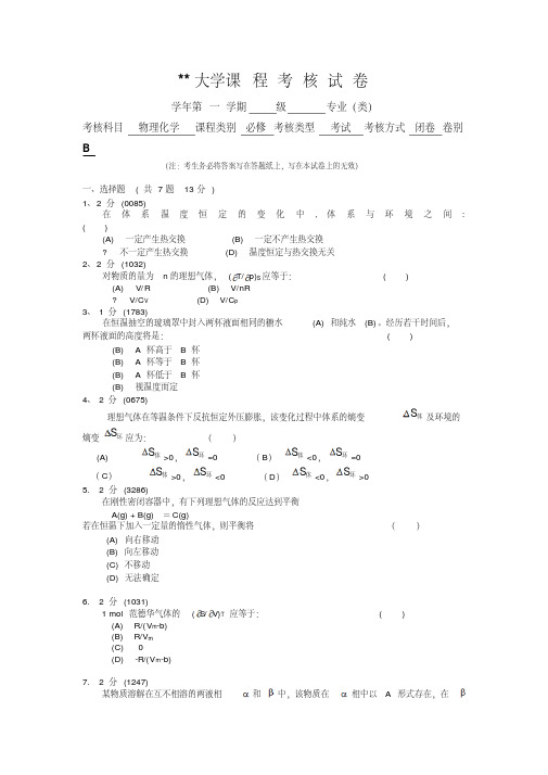 《物理化学》期末试卷(二)(附答案)