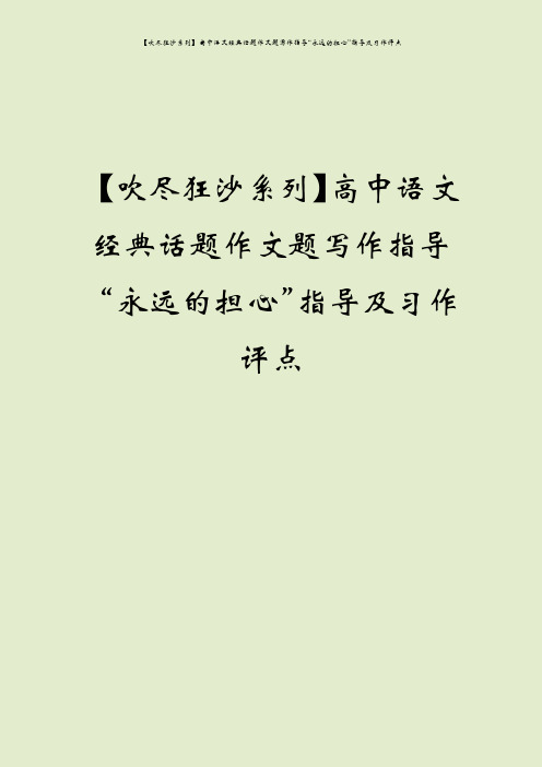 【吹尽狂沙系列】高中语文经典话题作文题写作指导“永远的担心”指导及习作评点