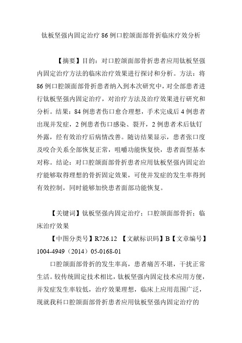 钛板坚强内固定治疗86例口腔颌面部骨折临床疗效分析