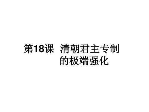 第18课清朝君主专制的极端强化课件