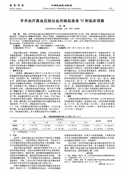 手术治疗高血压脑出血并脑疝患者 70例临床观察