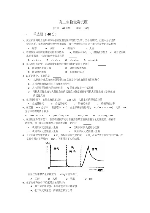 高二生物竞赛试题