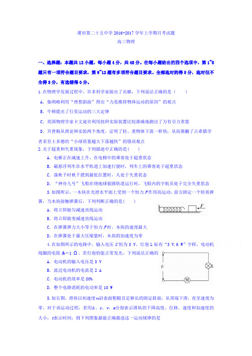 福建省莆田市2017届高三12月月考物理试题 Word版含答案