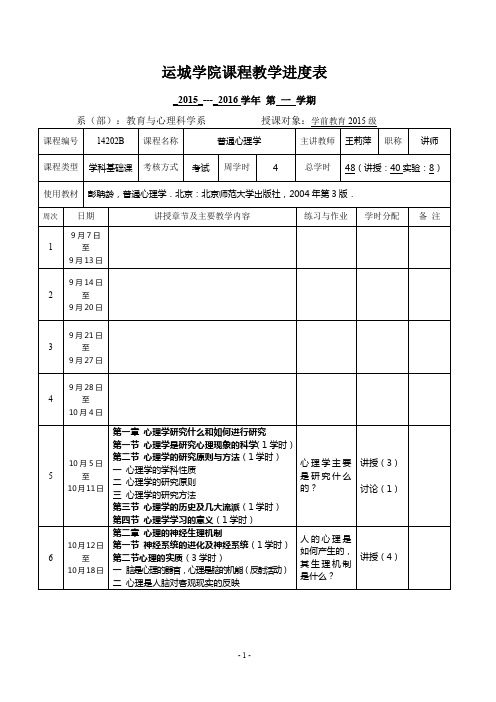 运城学院课程教学进度表